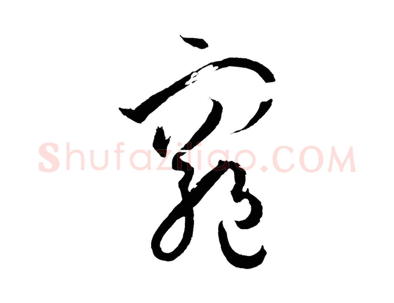 窮毛笔草书写法,摘自唐代孙过庭书谱