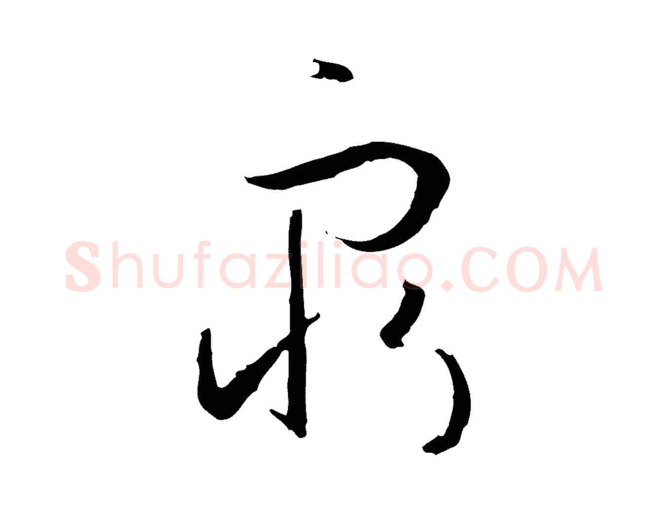 窮毛笔草书写法,摘自唐代孙过庭书谱