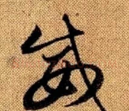 威字赵孟頫毛笔草书写法,摘自真草千字文