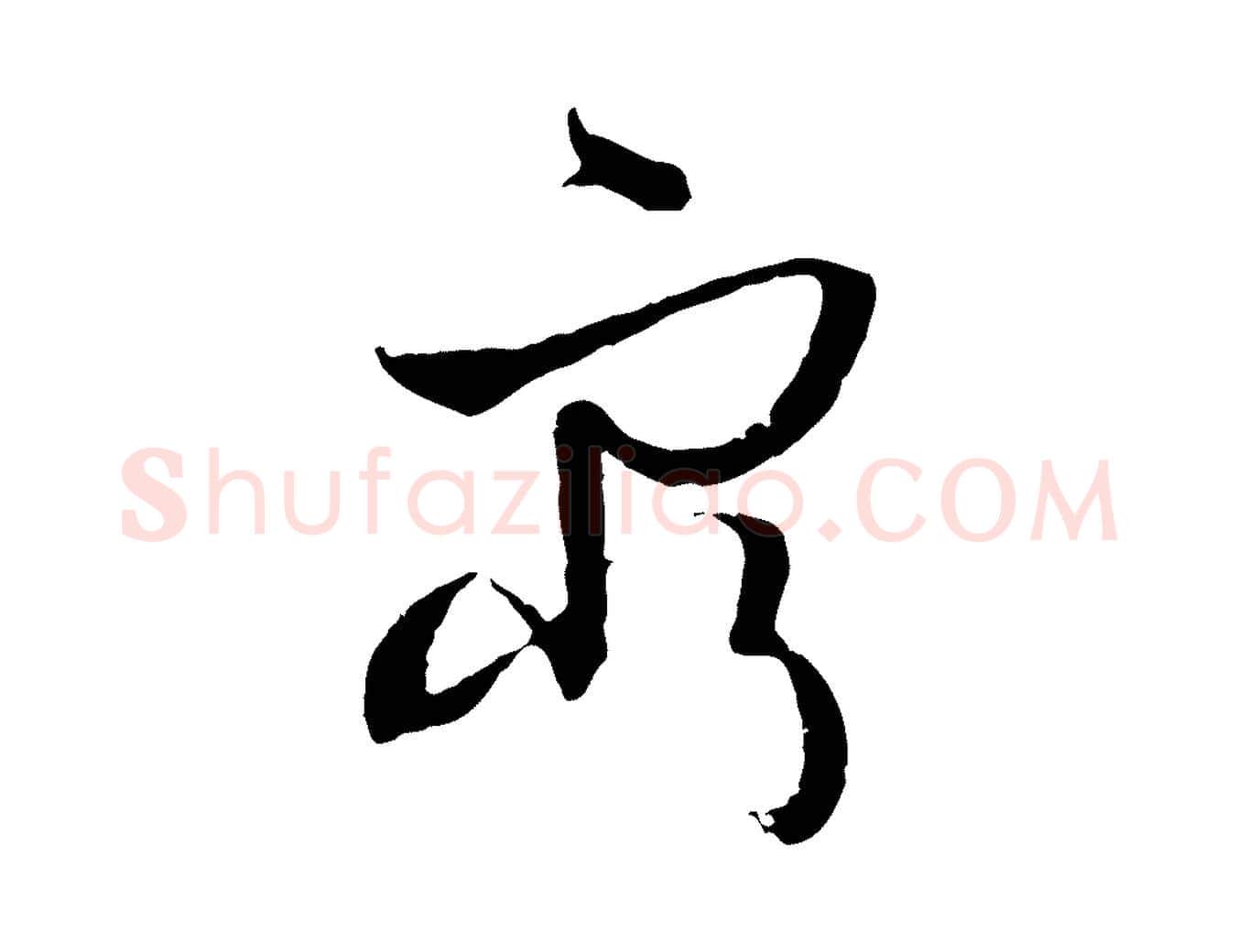 窮毛笔草书写法,摘自唐代孙过庭书谱