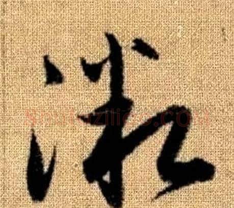 微字赵孟頫毛笔草书写法,摘自真草千字文