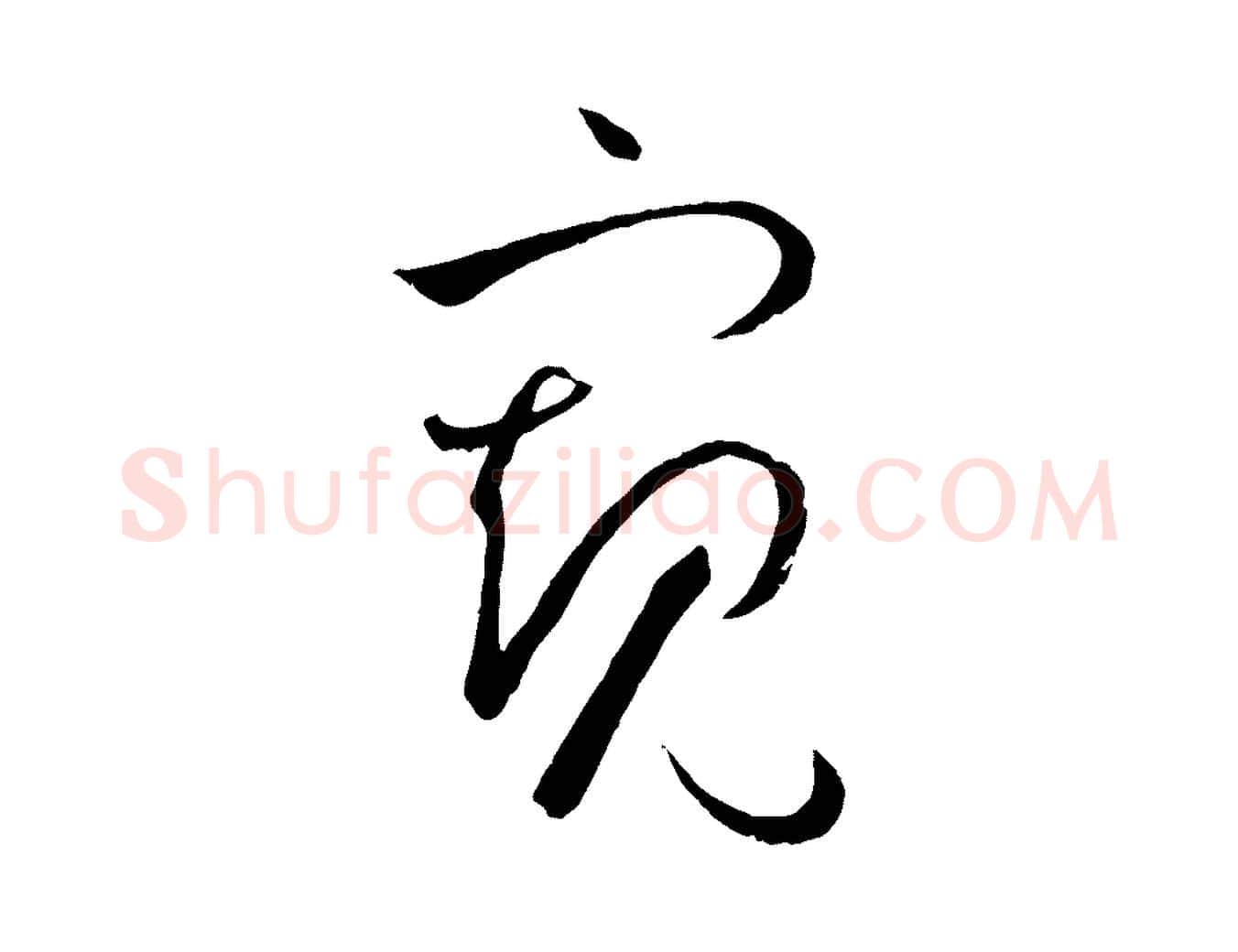 窺毛笔草书写法,摘自唐代孙过庭书谱
