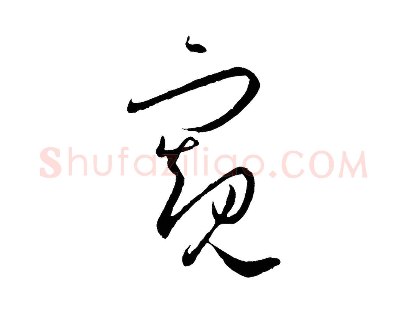 窺毛笔草书写法,摘自唐代孙过庭书谱