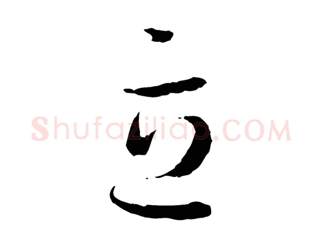 立毛笔草书写法,摘自唐代孙过庭书谱