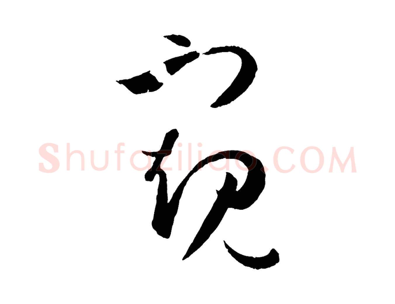 窺毛笔草书写法,摘自唐代孙过庭书谱