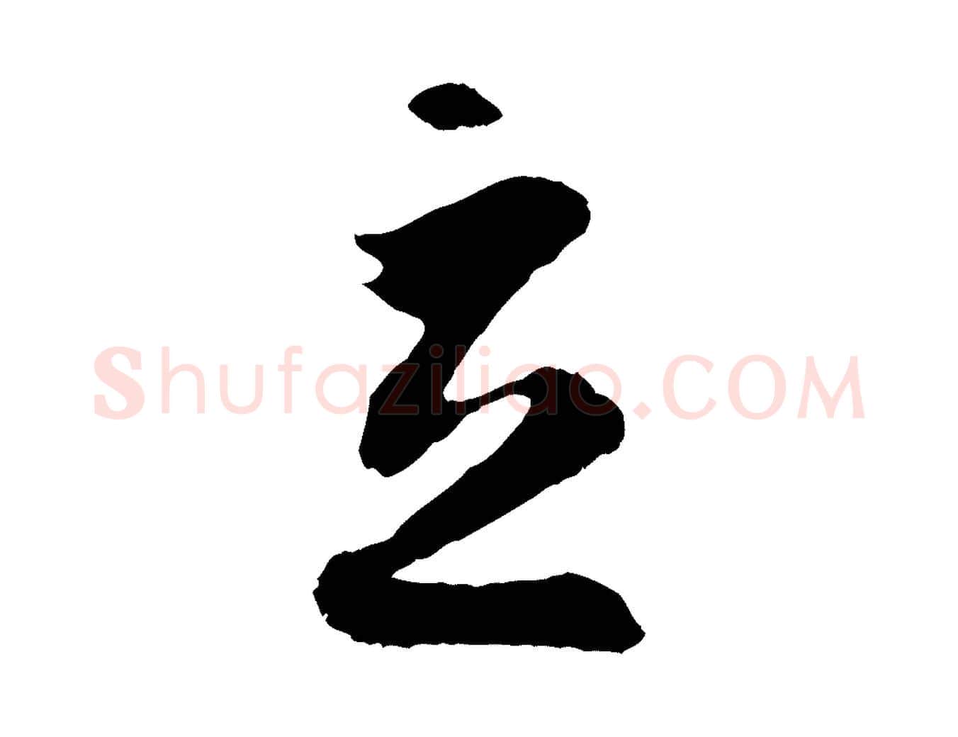 立毛笔草书写法,摘自唐代孙过庭书谱