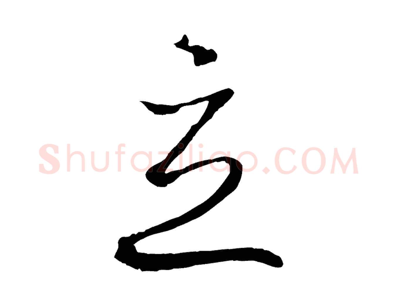 立毛笔草书写法,摘自唐代孙过庭书谱