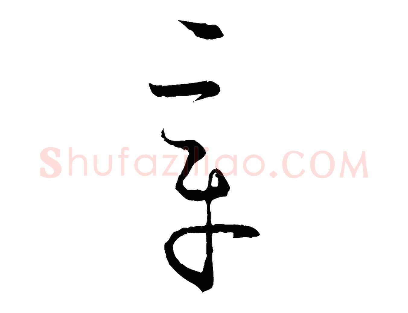 章毛笔草书写法,摘自唐代孙过庭书谱