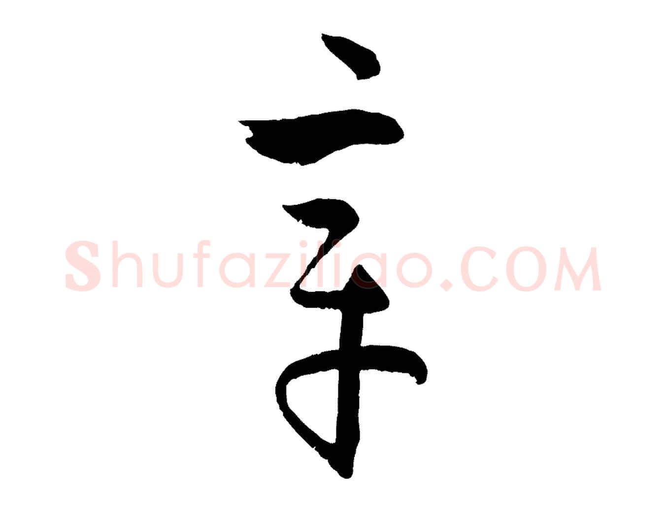 章毛笔草书写法,摘自唐代孙过庭书谱