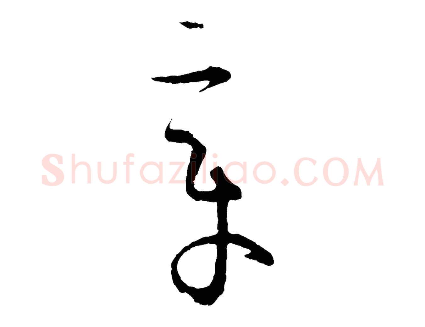 章毛笔草书写法,摘自唐代孙过庭书谱