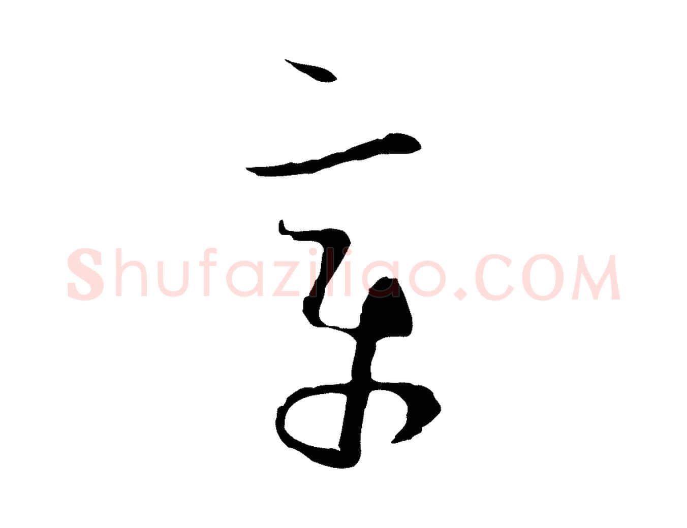 章毛笔草书写法,摘自唐代孙过庭书谱