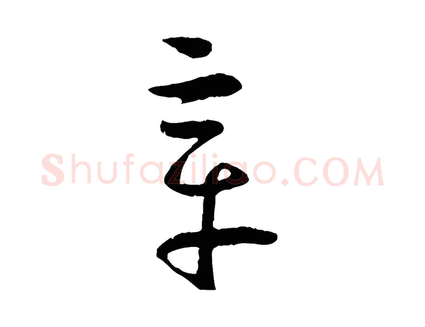 章毛笔草书写法,摘自唐代孙过庭书谱