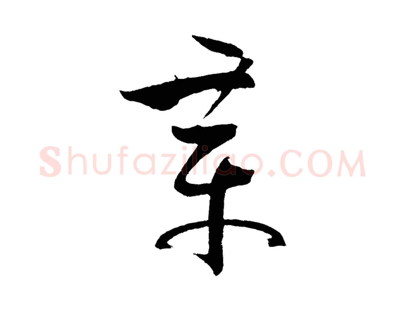 章毛笔草书写法,摘自唐代孙过庭书谱