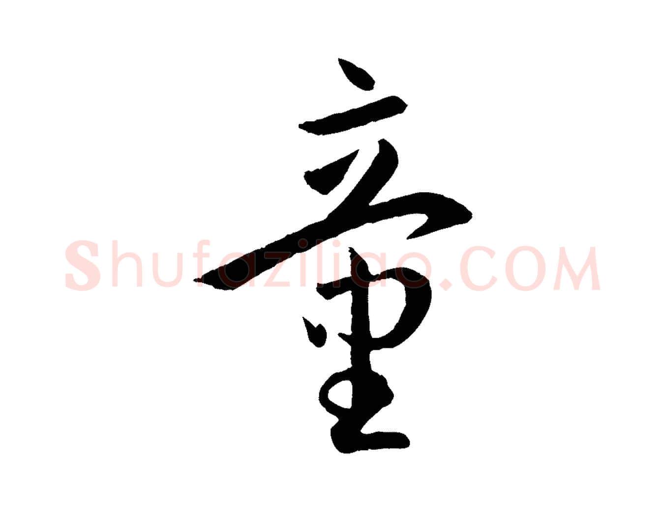 童毛笔草书写法,摘自唐代孙过庭书谱