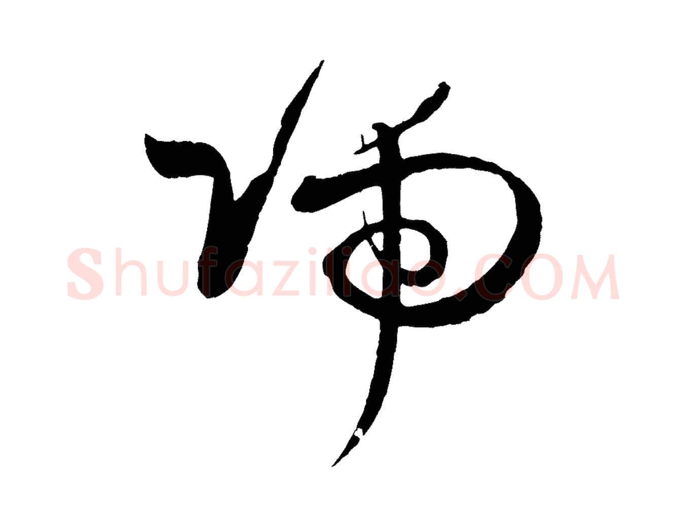 端毛笔草书写法,摘自唐代孙过庭书谱