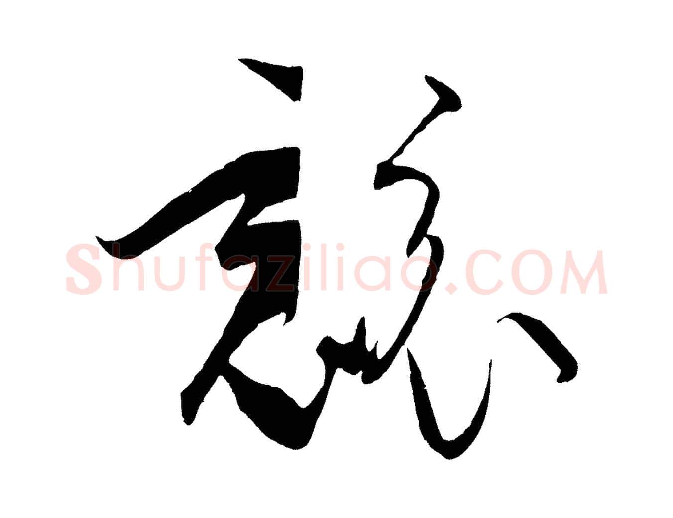 競毛笔草书写法,摘自唐代孙过庭书谱