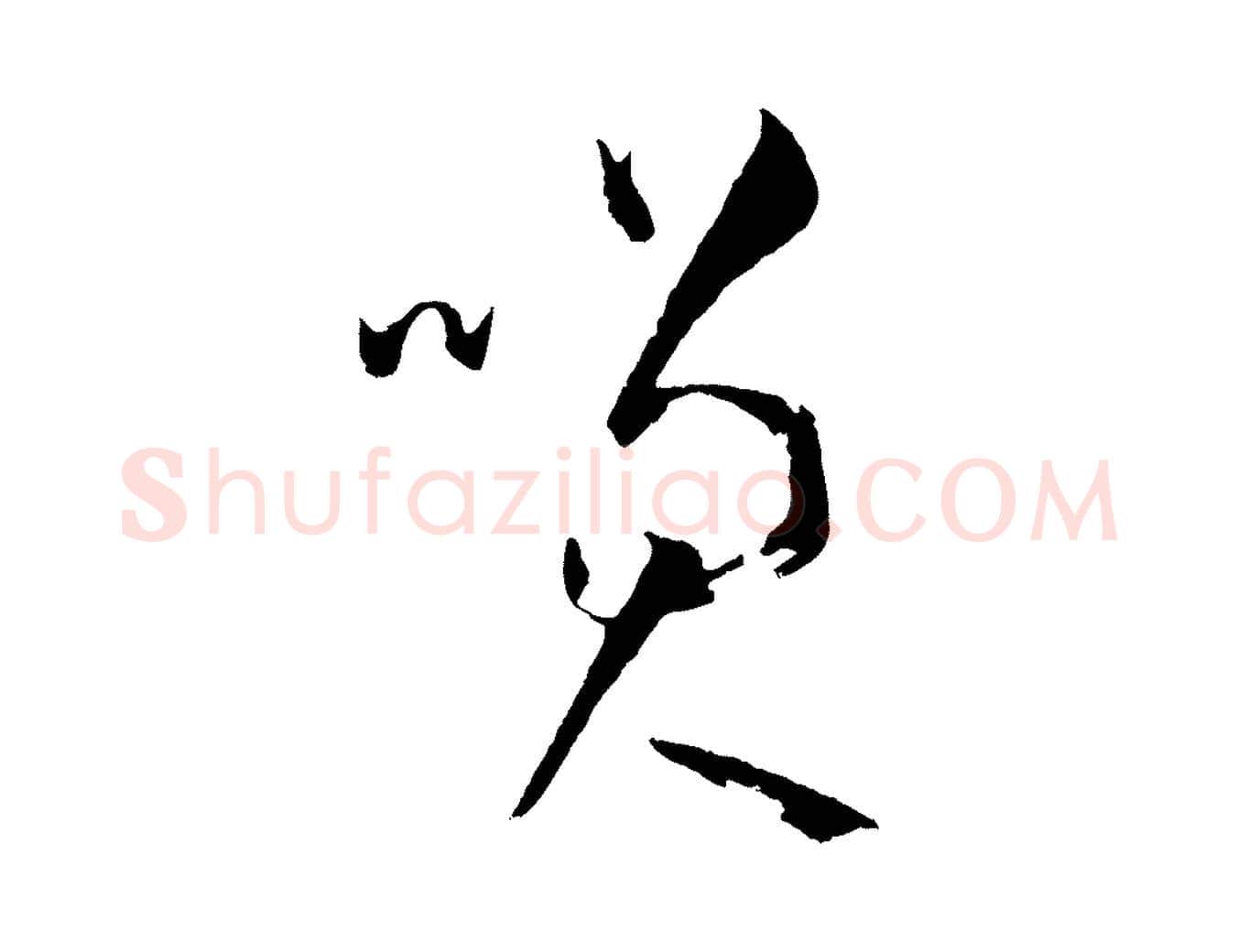 笑毛笔草书写法,摘自唐代孙过庭书谱