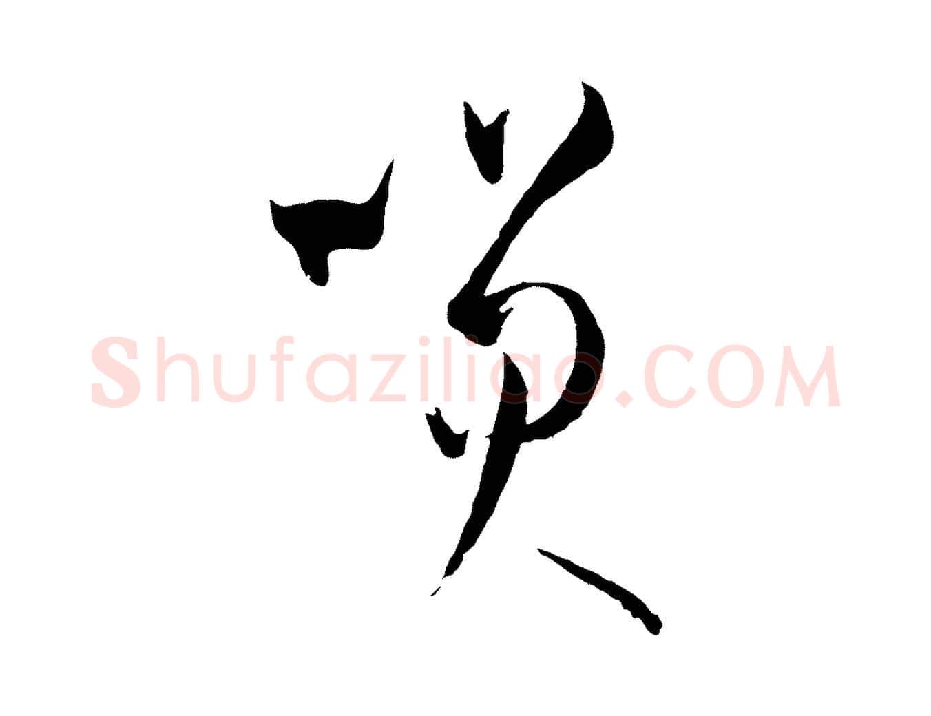 笑毛笔草书写法,摘自唐代孙过庭书谱