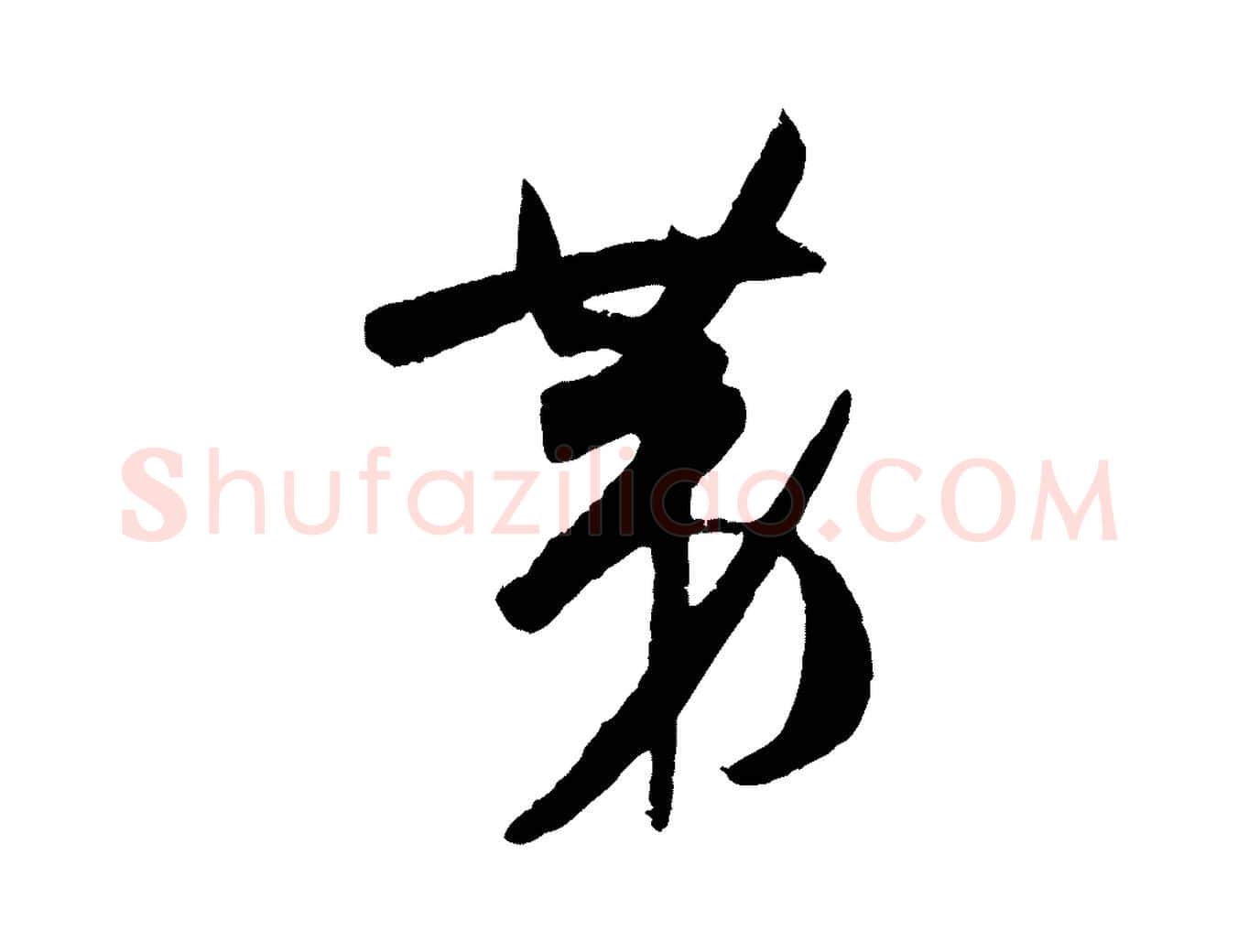 第毛笔草书写法,摘自唐代孙过庭书谱