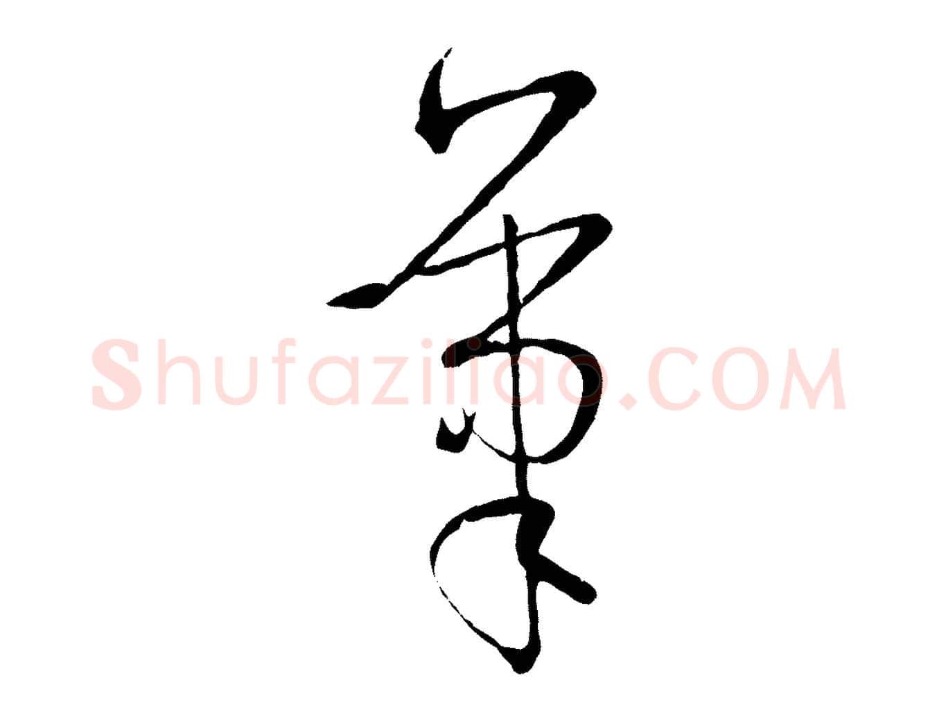 筆毛笔草书写法,摘自唐代孙过庭书谱