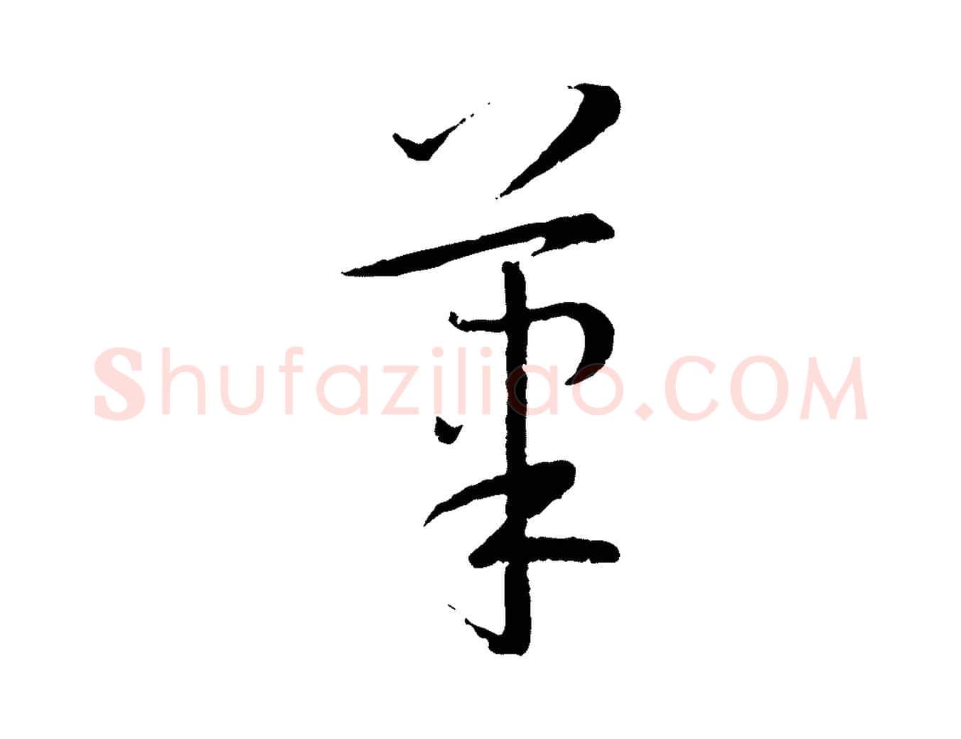 筆毛笔草书写法,摘自唐代孙过庭书谱