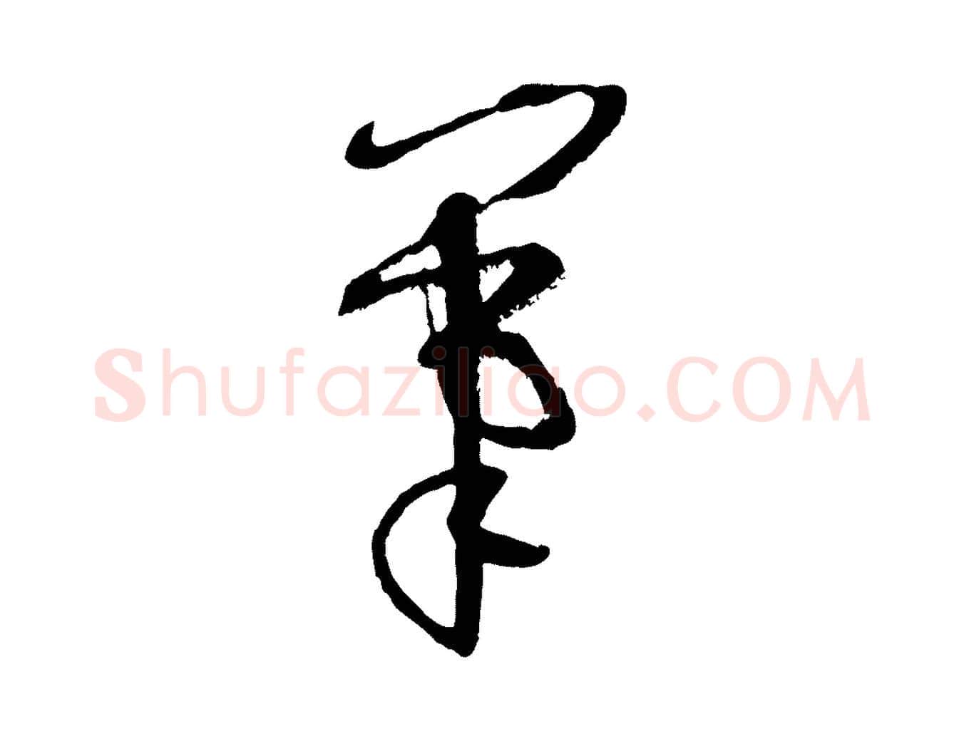 筆毛笔草书写法,摘自唐代孙过庭书谱