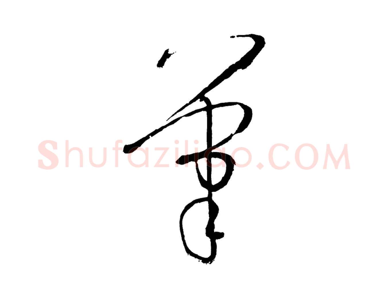 筆毛笔草书写法,摘自唐代孙过庭书谱