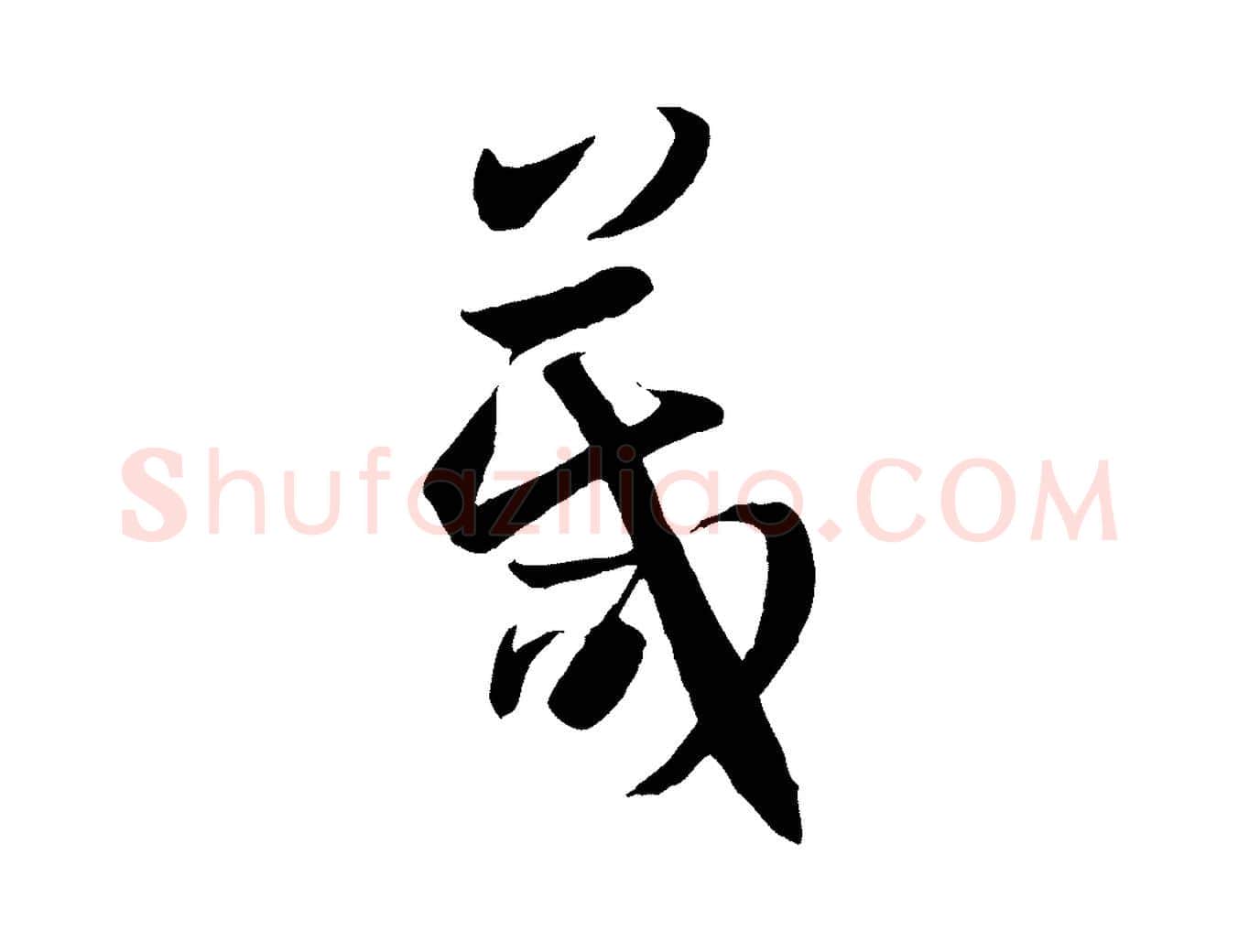 箴毛笔草书写法,摘自唐代孙过庭书谱