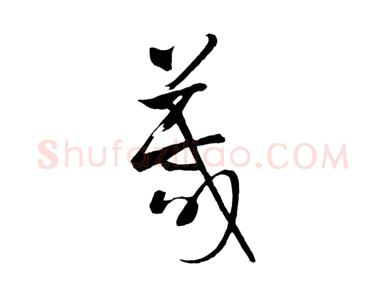 箴毛笔草书写法,摘自唐代孙过庭书谱
