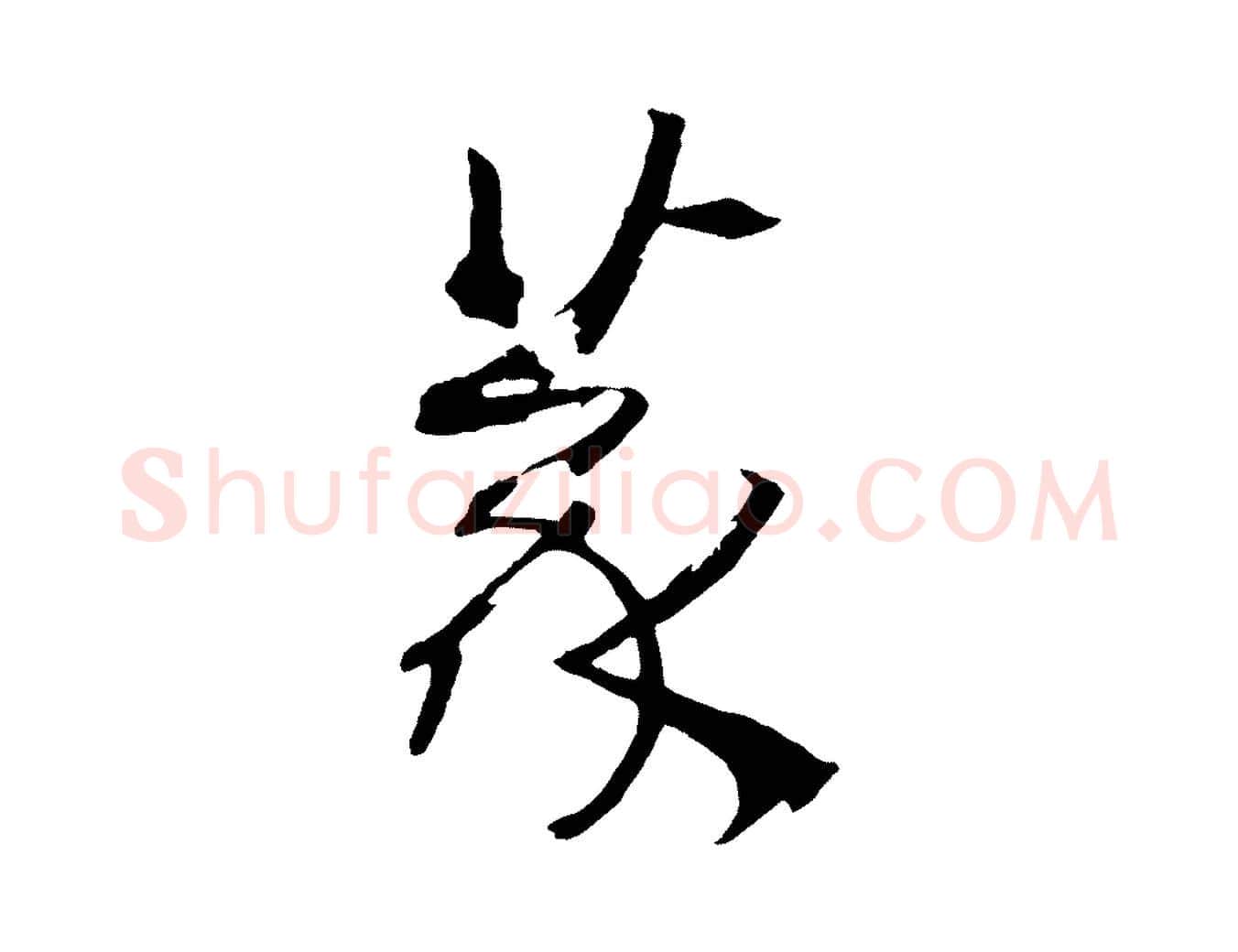 篆毛笔草书写法,摘自唐代孙过庭书谱
