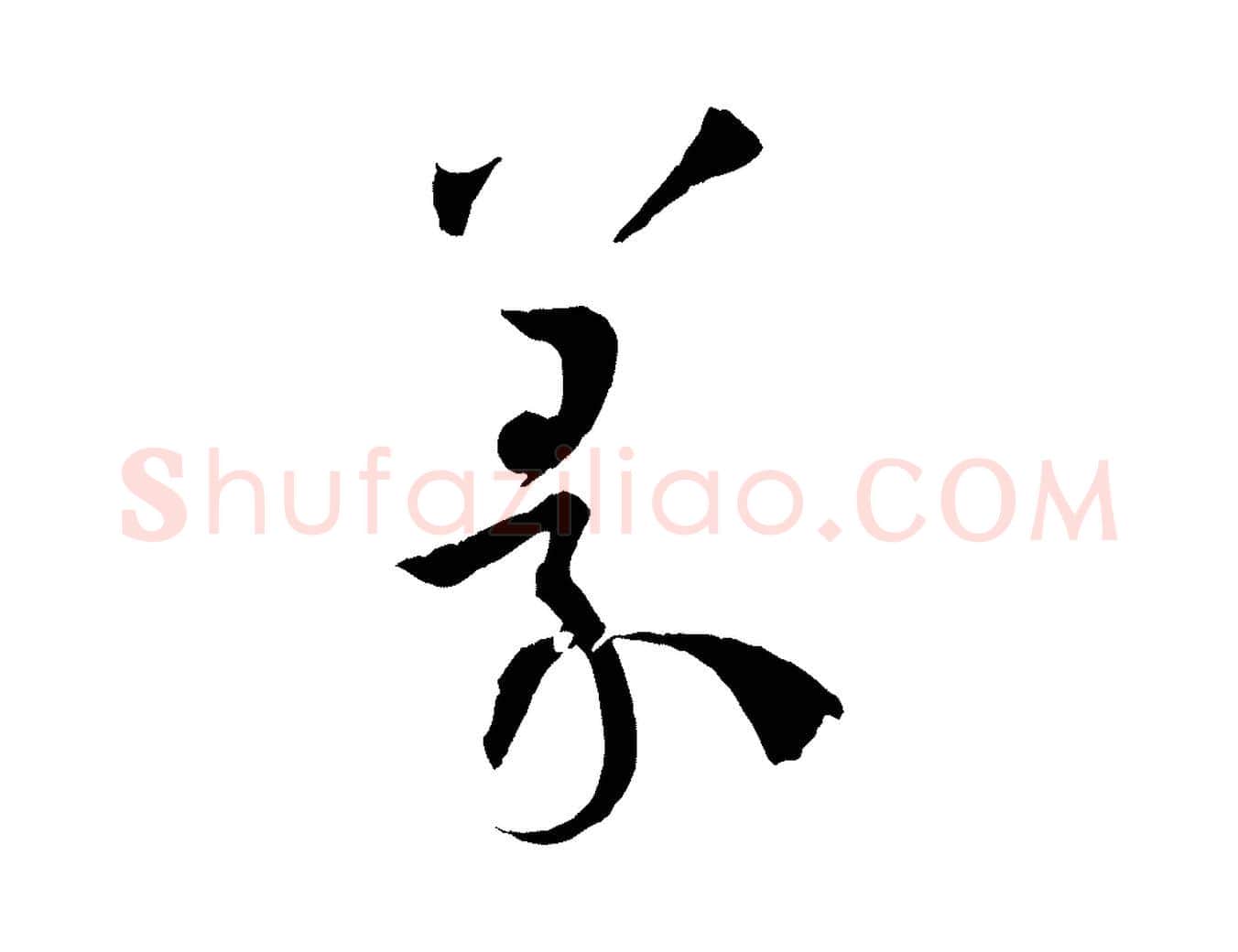 篆毛笔草书写法,摘自唐代孙过庭书谱