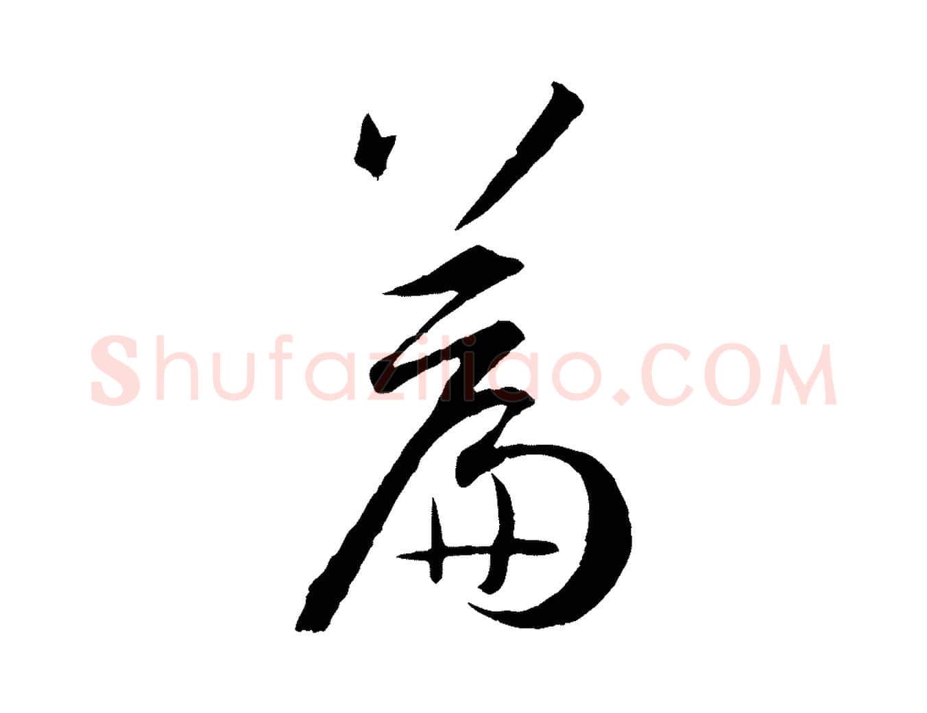 篇毛笔草书写法,摘自唐代孙过庭书谱