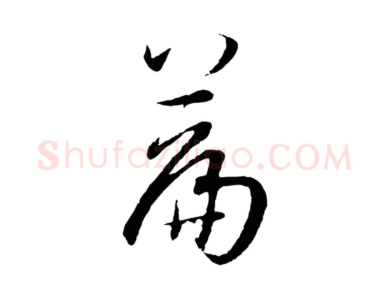 篇毛笔草书写法,摘自唐代孙过庭书谱