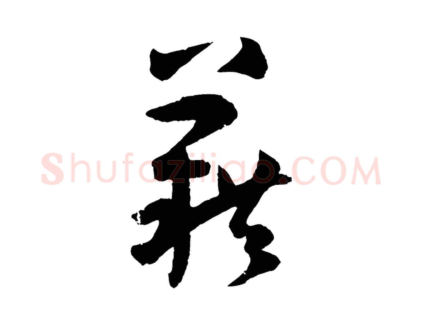 籍毛笔草书写法,摘自唐代孙过庭书谱