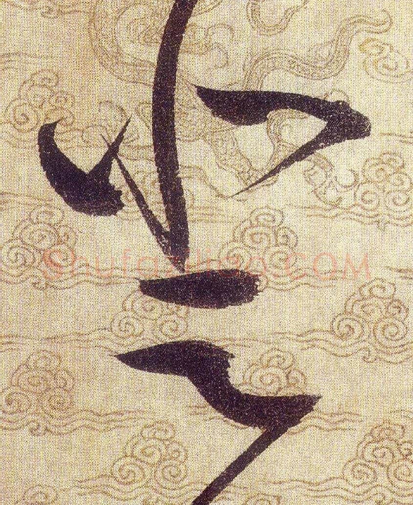 登毛笔草书写法,摘自宋赵佶草书千字文