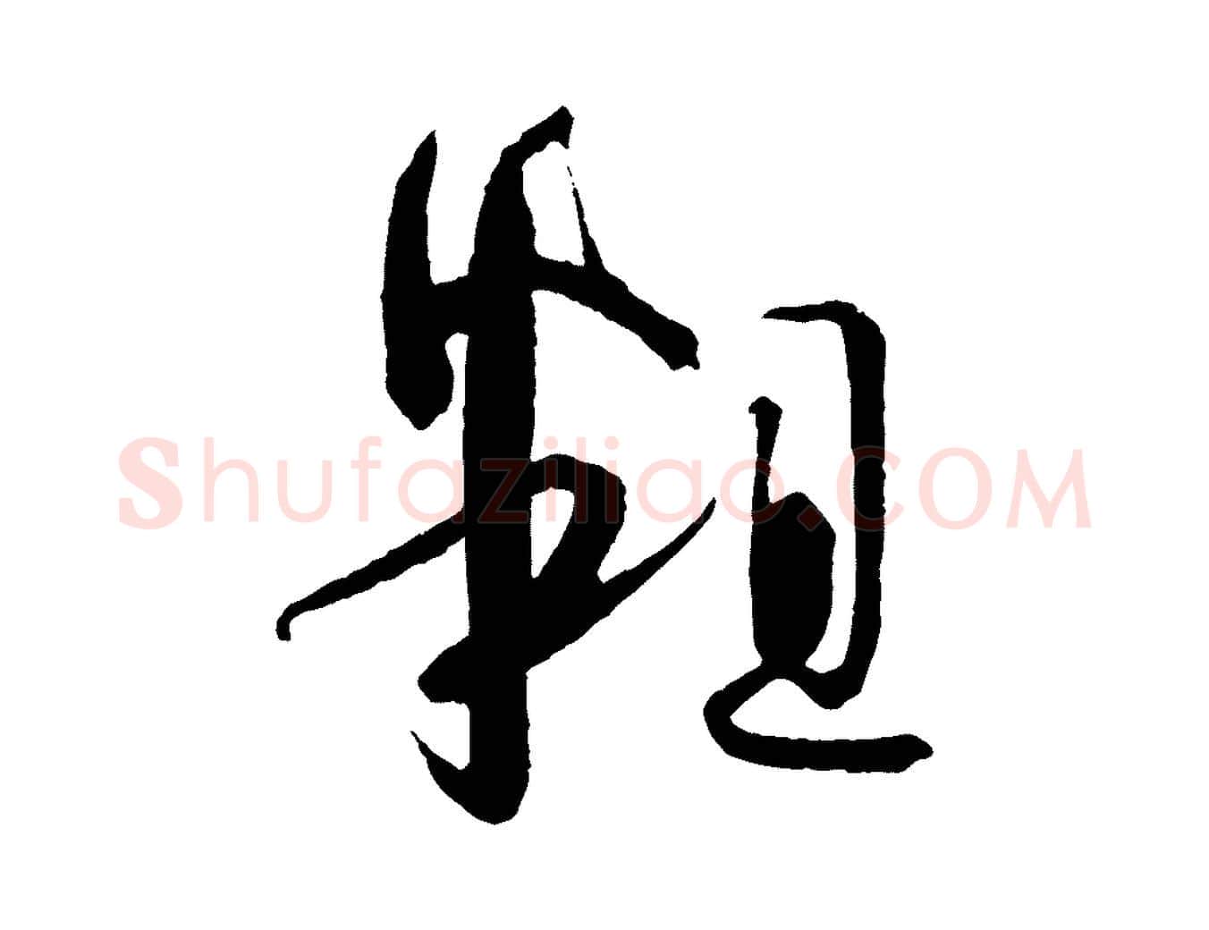 粗毛笔草书写法,摘自唐代孙过庭书谱
