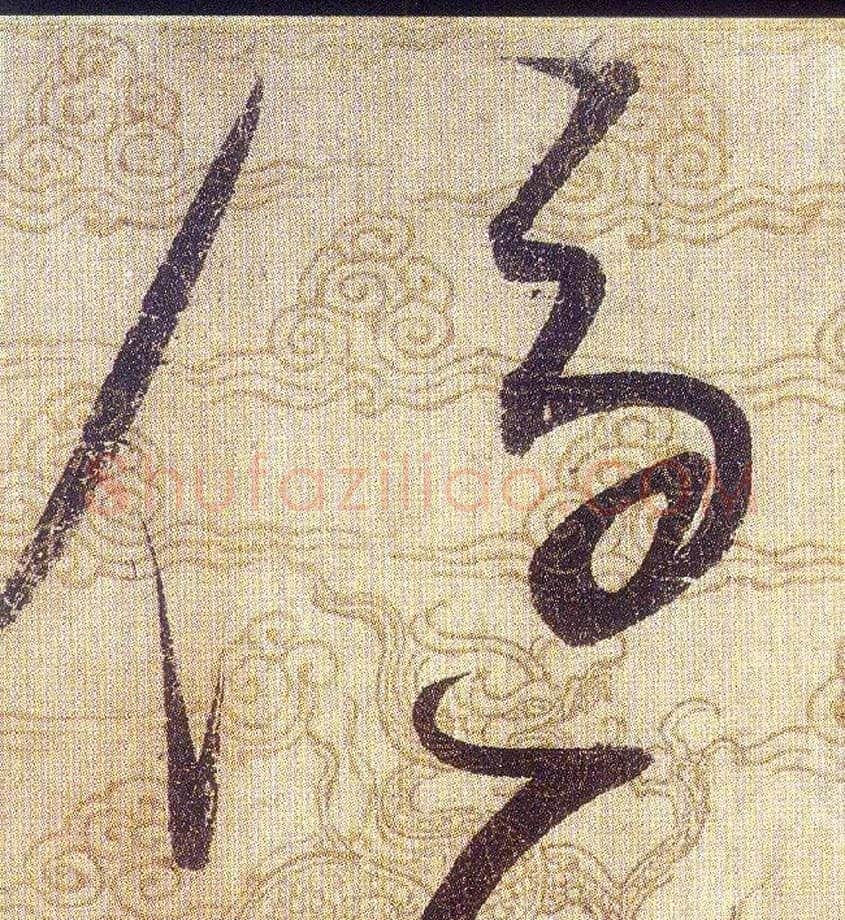 優毛笔草书写法,摘自宋赵佶草书千字文