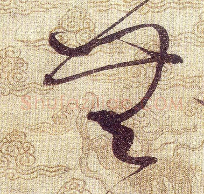 無毛笔草书写法,摘自宋赵佶草书千字文