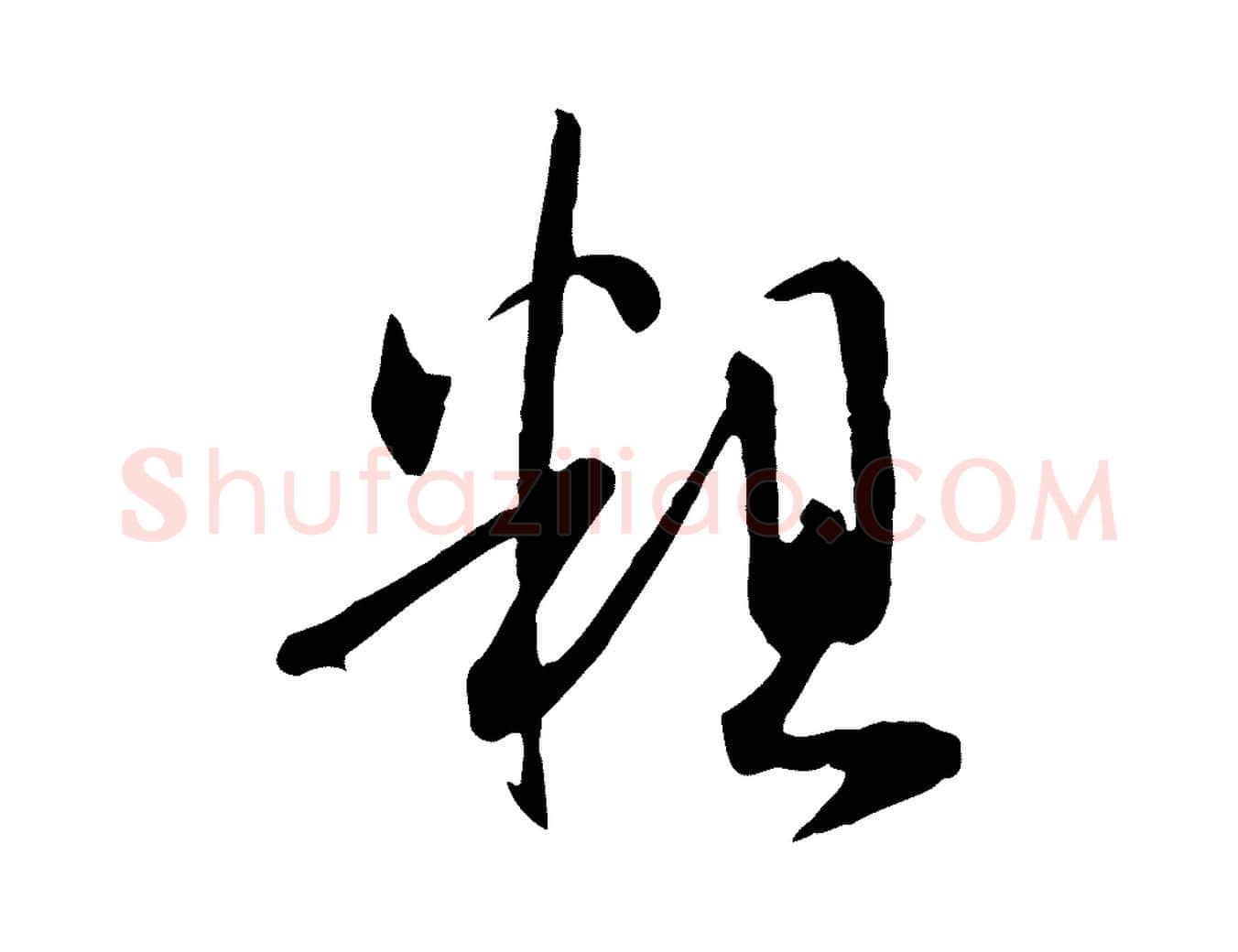 粗毛笔草书写法,摘自唐代孙过庭书谱