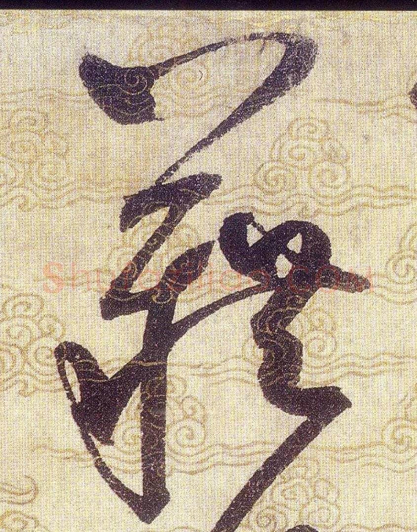 藉毛笔草书写法,摘自宋赵佶草书千字文