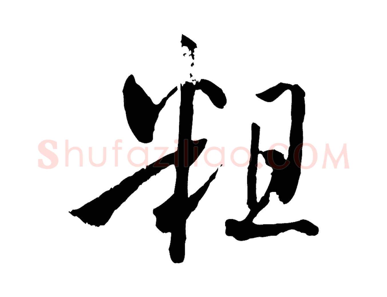 粗毛笔草书写法,摘自唐代孙过庭书谱