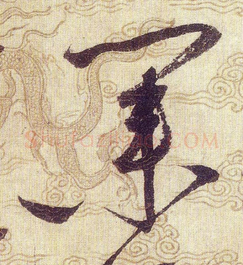 業毛笔草书写法,摘自宋赵佶草书千字文