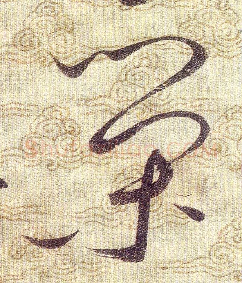 荣毛笔草书写法,摘自宋赵佶草书千字文