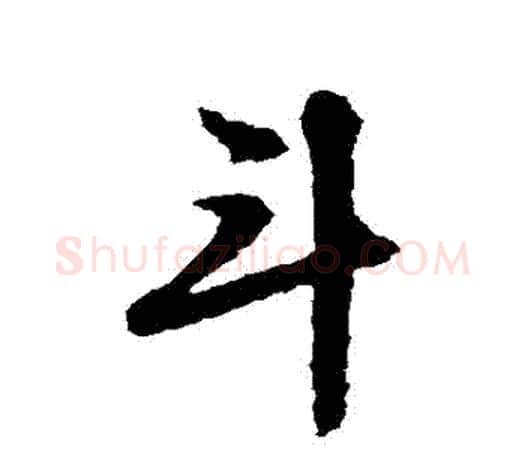 鬥字文征明毛笔草书写法,摘自文征明毛笔草书作品