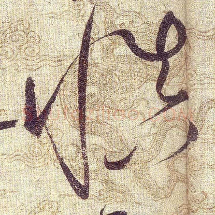 慎毛笔草书写法,摘自宋赵佶草书千字文