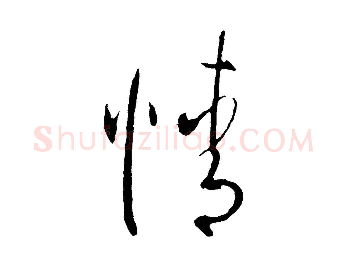 精毛笔草书写法,摘自唐代孙过庭书谱