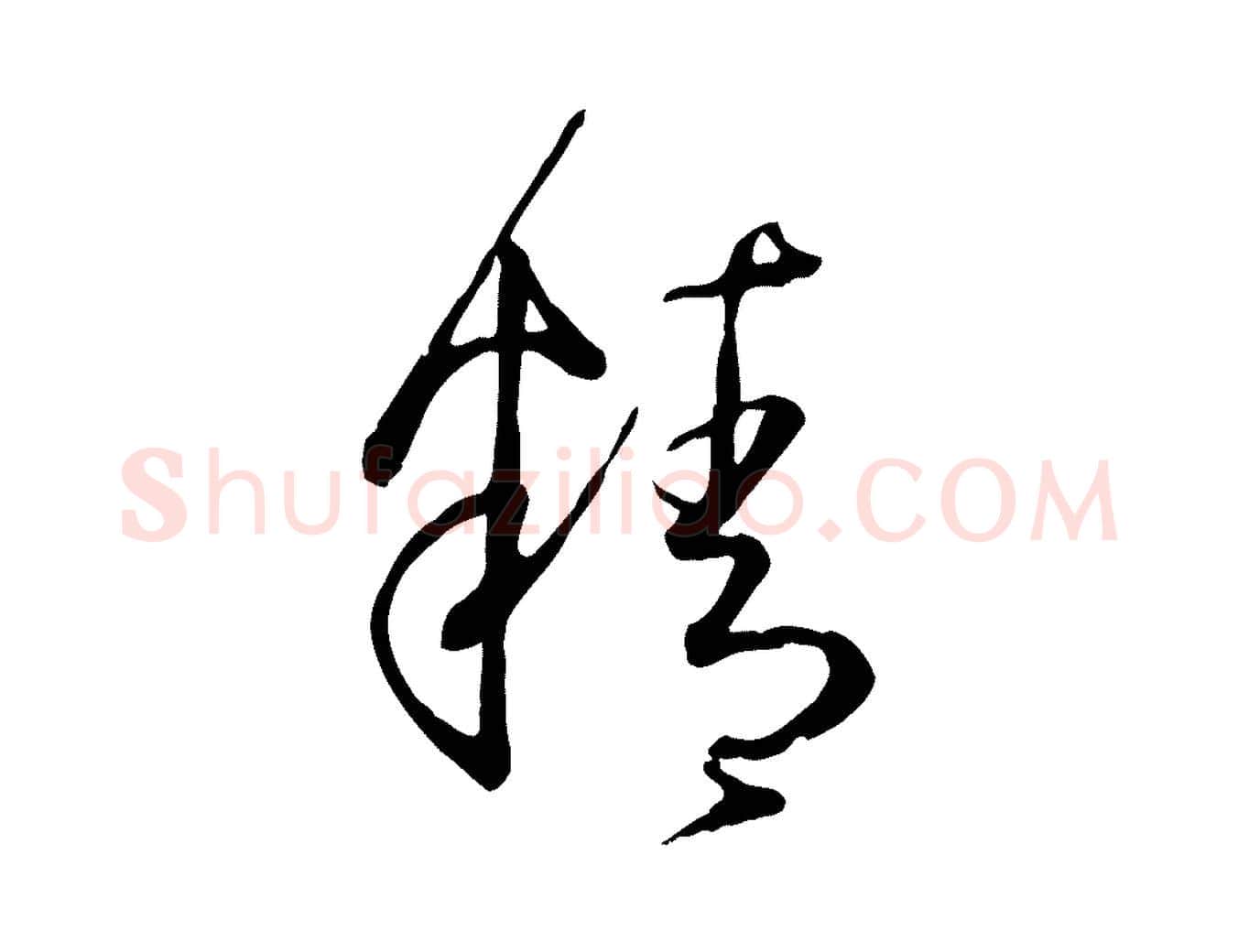 精毛笔草书写法,摘自唐代孙过庭书谱