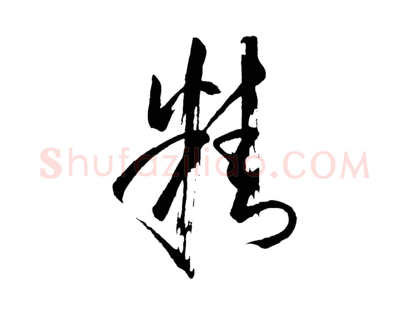 精毛笔草书写法,摘自唐代孙过庭书谱