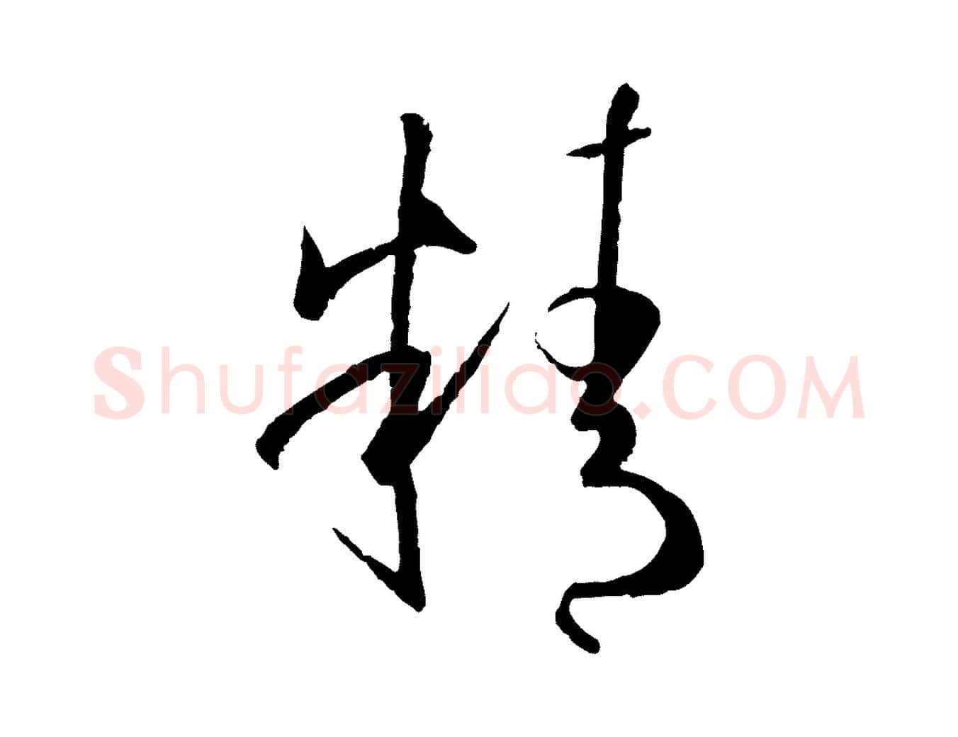 精毛笔草书写法,摘自唐代孙过庭书谱