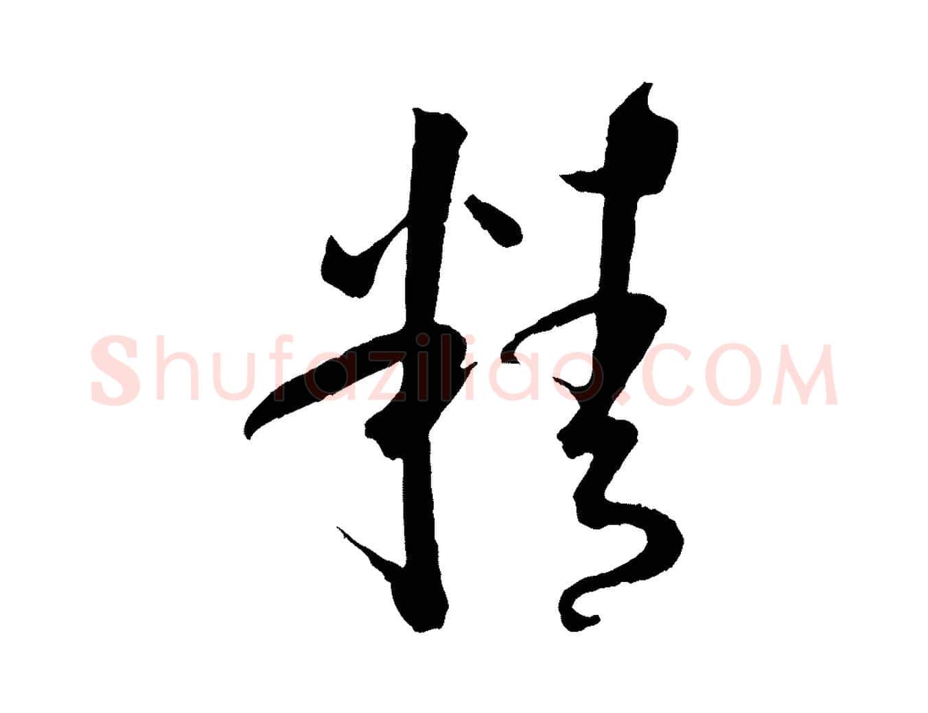 精毛笔草书写法,摘自唐代孙过庭书谱